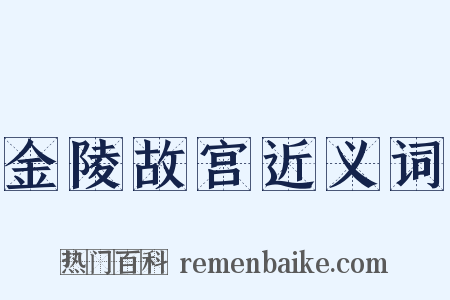 金陵故宫近义词是什么意思的图片